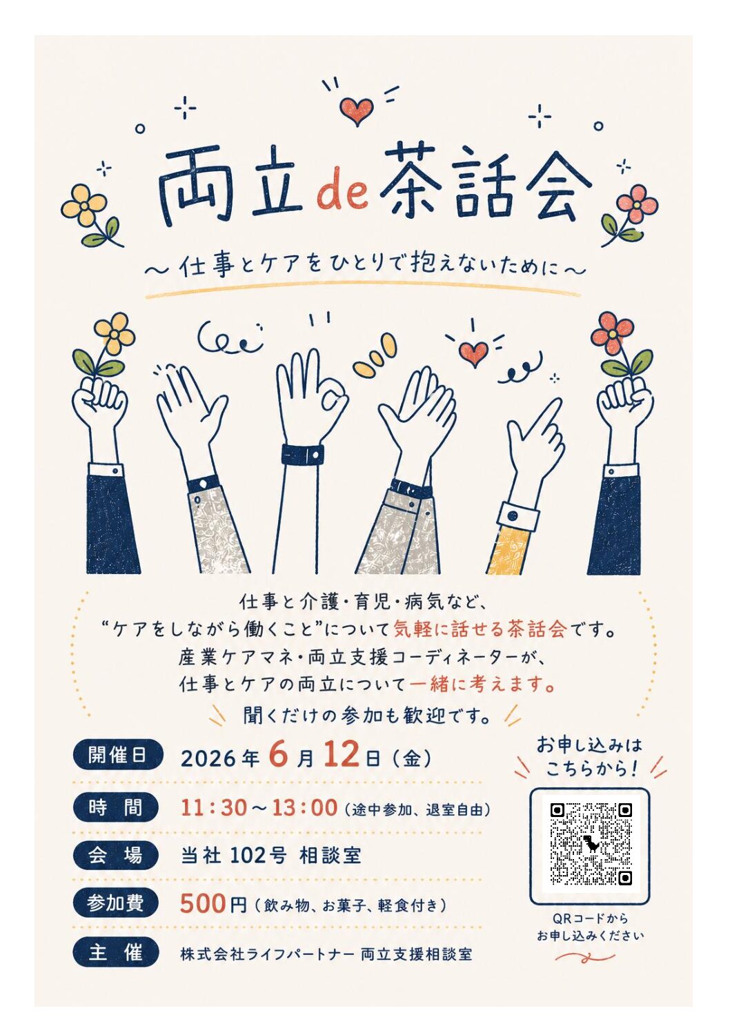 “働き続けたい”を支える。両立de茶話会のご案内